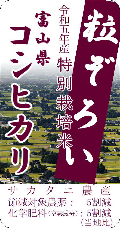 令和5年 特別栽培米 富山県産コシヒカリ（生産者指定）